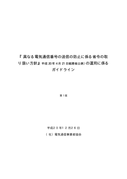 『異なる電気通信番号の送信の防止に係る省令の取 の運用に係る