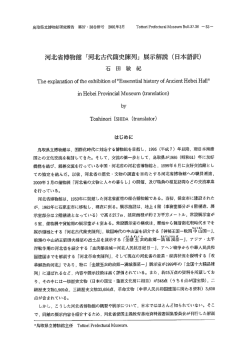 河北省博物館 「河北古代商史陳列」 展示解説 (日本語訳)