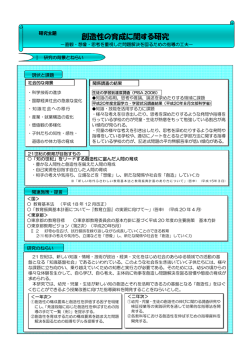 創造性の育成に関する研究概要①