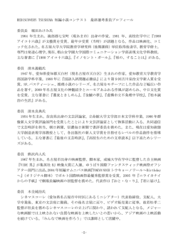 最終選考委員プロフィール（PDF：139KB）