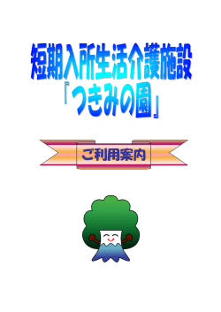 ご利用案内 - 社会福祉法人 東京聖労院