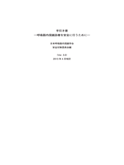 手引き書 ―呼吸器内視鏡診療を安全に行うために