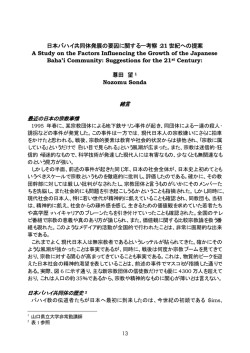 日本バハイ共同体発展の要因に関する一考察：21 世紀への提案 A