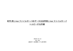 MIPS 用 Linux ファイルサーバのデータを全学用 Linux