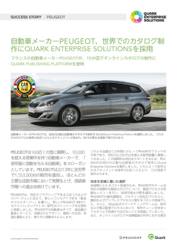 自動車メーカーPEUGEOT、世界でのカタログ制 作にQUARK