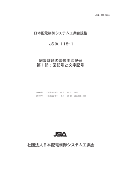 JSIA 118-1 配電盤類の電気用図記号 第 1 部