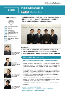 日産自動車株式会社様（SharePoint Online