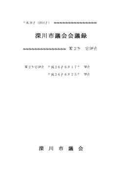 H26第2回定例会会議録 （PDF：1.86MB