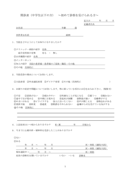 問診表（中学生以下の方） ～初めて診察を受けられる方～