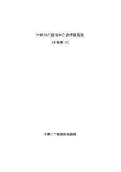 清掃業務仕様書[271KB pdfファイル]