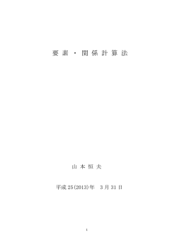 要素・関係計算法 - 生涯学習研究e事典