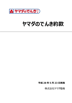 「ヤマダのでんき」約款（お申し込み前に約款をご確認ください）