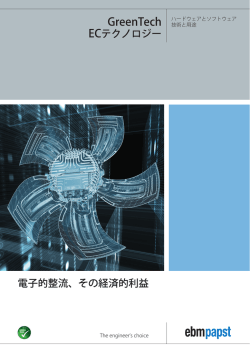 GreehTech ECテクノロジー技術解説 - ebm