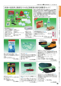 直後の混乱時、勤務先での自己防衛策は帰宅困難者セット！