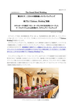 贅を尽くす、こだわりの最高級レストランウェディング 新プラン&ldquo;Ch&acirc;teau