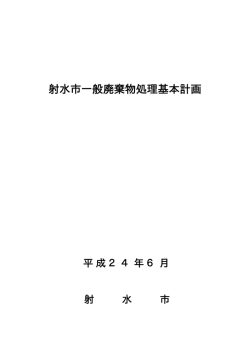 射水市一般廃棄物処理基本計画