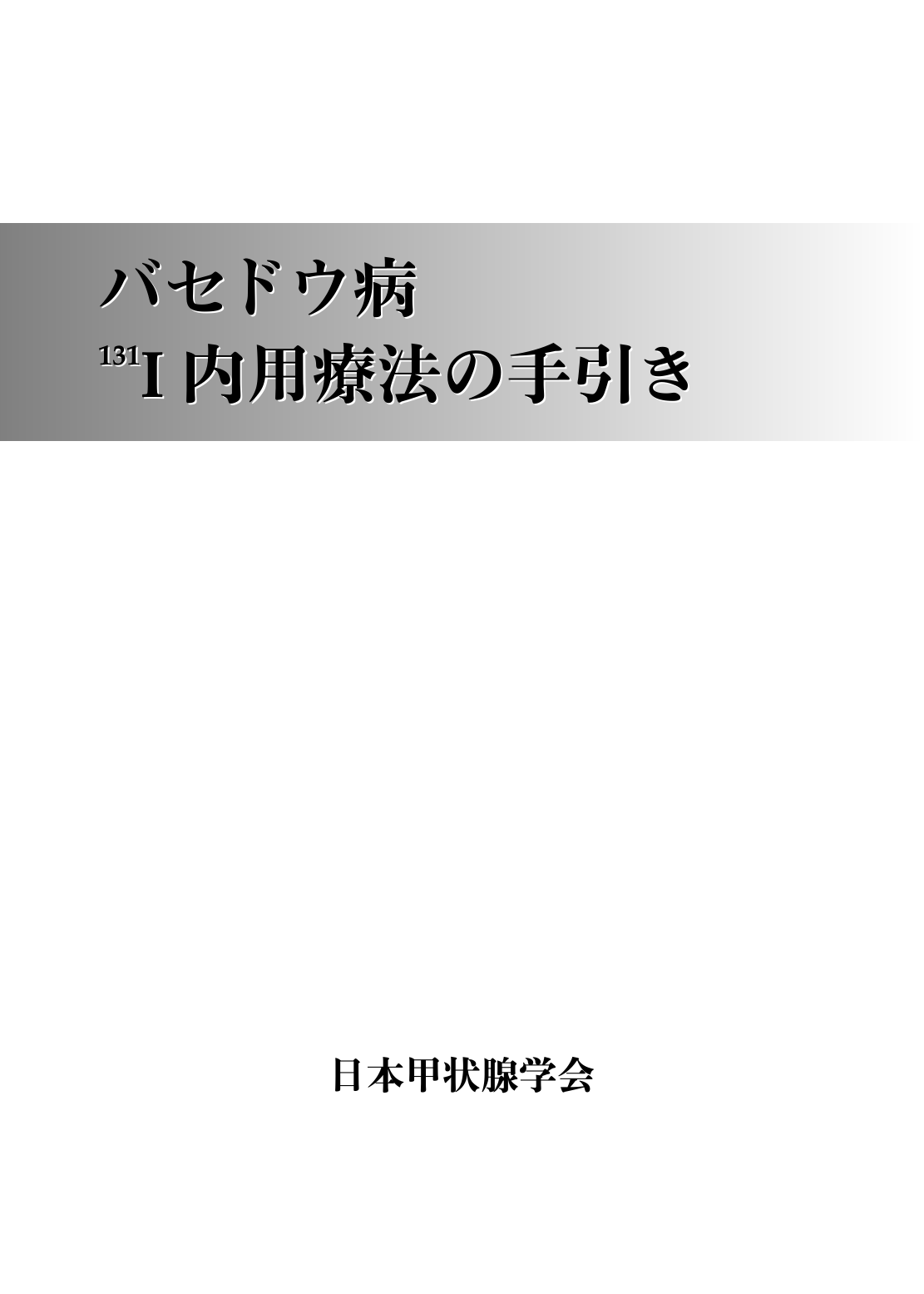 バセドウ病 I 内用療法の手引き バセドウ病 I 内用療法の