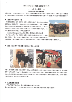 セミナー報告～子牛から育成の飼養管理