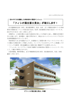 「フィシオ国立富士見台」が竣工します！