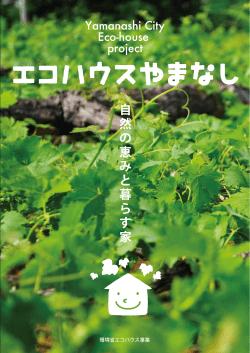 自 然 の 恵 み と 暮 ら す 家