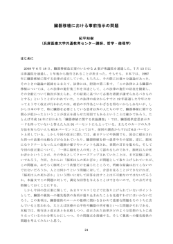 臓器移植における事前指示の問題 ････ 紀平知樹