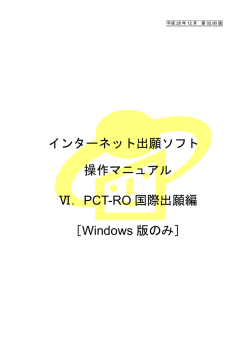 PCT-RO 国際出願編 - 電子出願ソフトサポートサイト