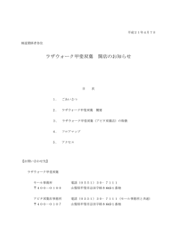 ラザウォーク甲斐双葉 開店のお知らせ PDF:225KB