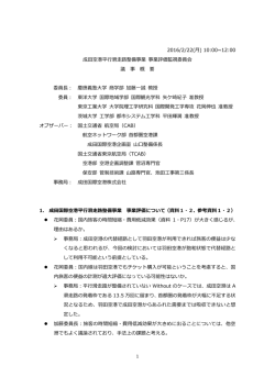 議事概要 - 成田国際空港株式会社