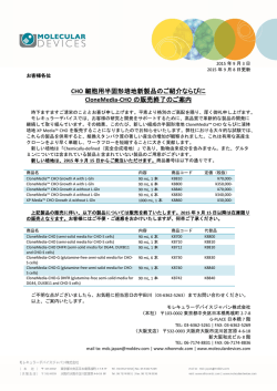 CHO 細胞用半固形培地新製品のご紹介ならびに CloneMedia