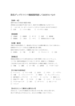 防災グッズリストで最低限用意しておきたいもの