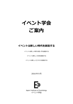 イベント学会 ご案内 イベントは新しい時代を創造する