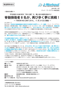 脊髄損傷者 8 名が、再び歩く夢に挑戦！