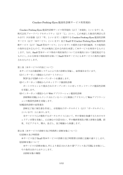 Cracker Probing-Eyes 脆弱性診断サービス利用規約
