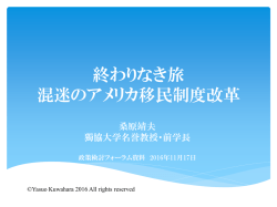 終わりなき旅 混迷のアメリカ移民制度改革