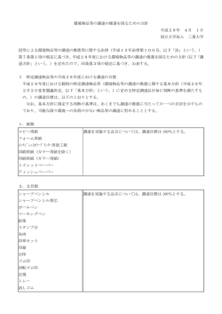 環境物品等の調達の推進を図るための方針