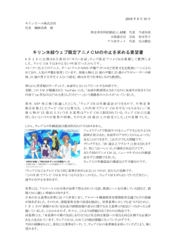 キリン氷結ウェブ限定アニメCMの中止を求める要望書