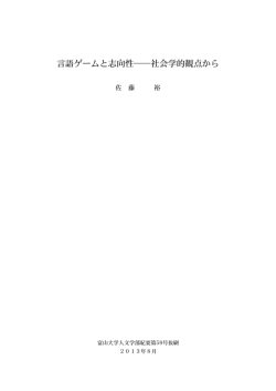 言語ゲームと志向性――社会学的観点から