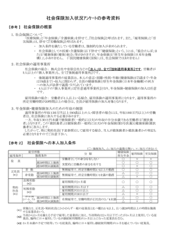 社会保険加入状況ｱﾝｹｰﾄの参考資料