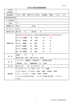 おのなび宿泊施設調査票