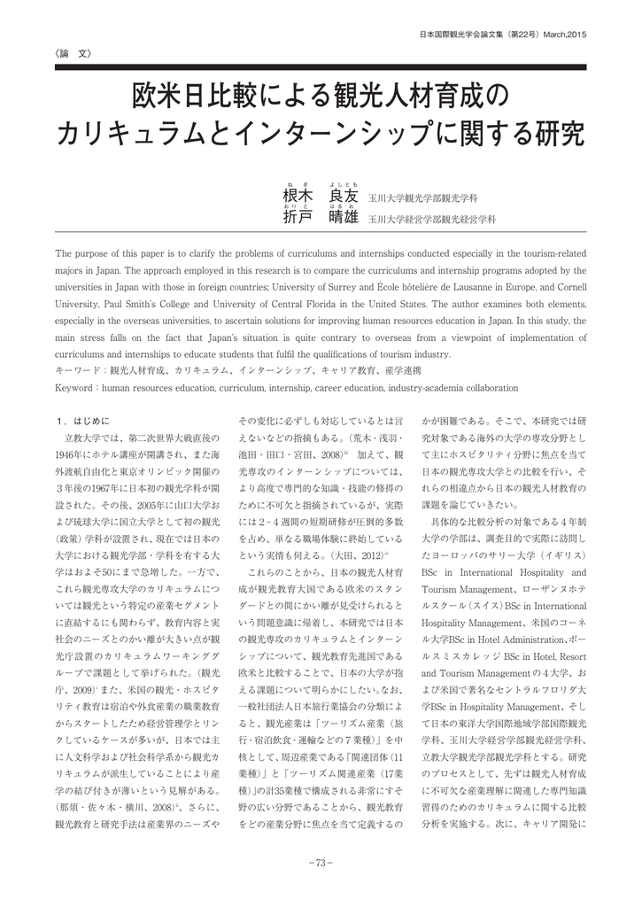 欧米日比較による観光人材育成のカリキュラムとインターンシップに関する