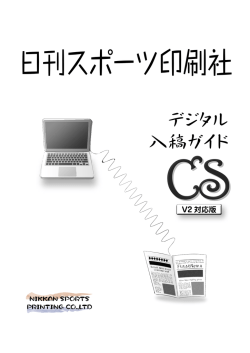 デジタル 入稿ガイド - 日刊スポーツ印刷社