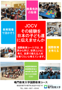 JOCV その経験を 日本の子ども達 に伝えませんか