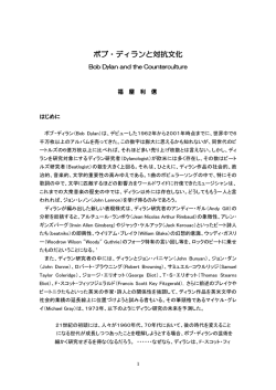 ボブ・ディランと対抗文化