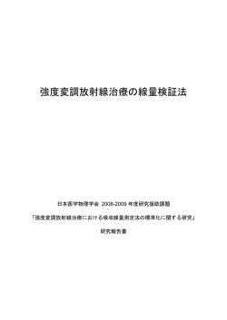 強度変調放射線治療の線量検証法