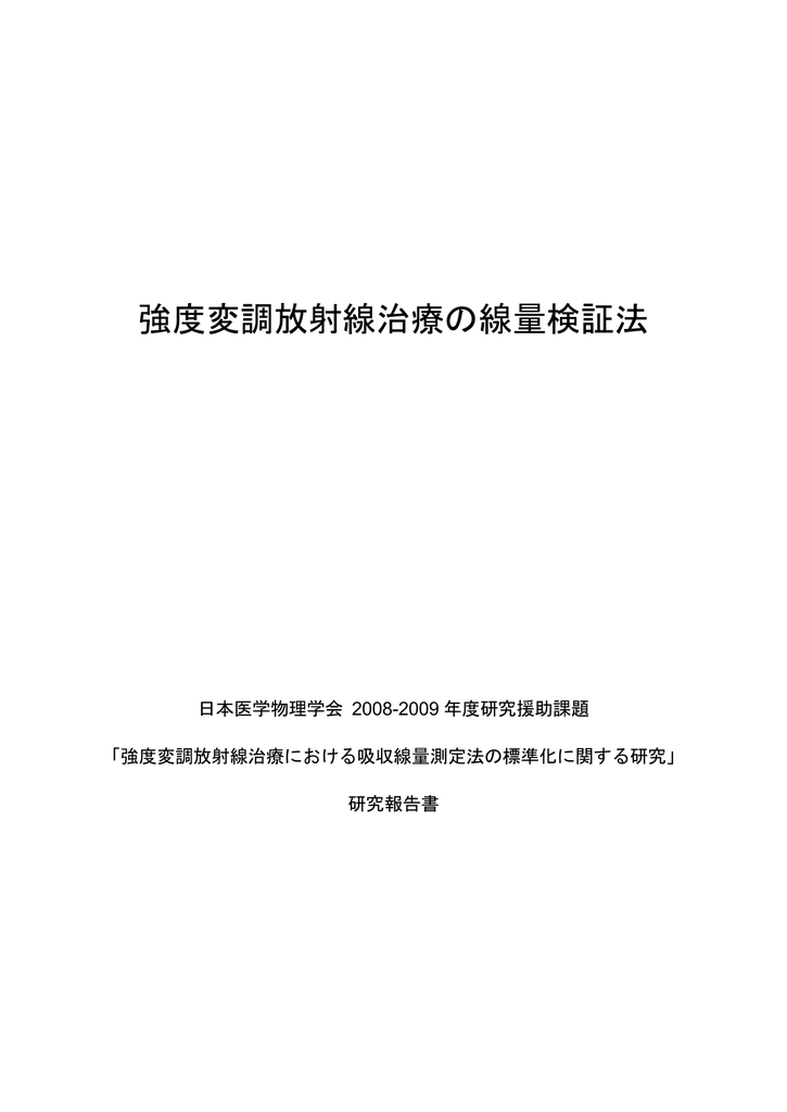 強度変調放射線治療の線量検証法