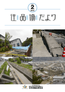 2012年 vol.2 - NPO 住宅地盤品質協会
