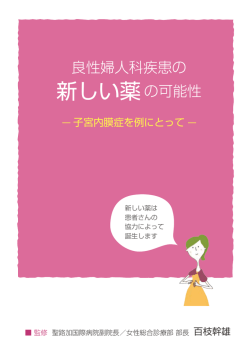 新しい薬の可能性