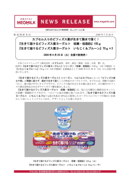 『生きて届けるビフィズス菌 低糖・低脂肪』・『〃 いちじく＆プルーン』