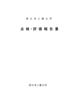点検・評価報告書（PDF）