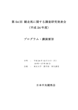 第 54 回 競走馬に関する調査研究発表会 （平成 24 年度） プログラム